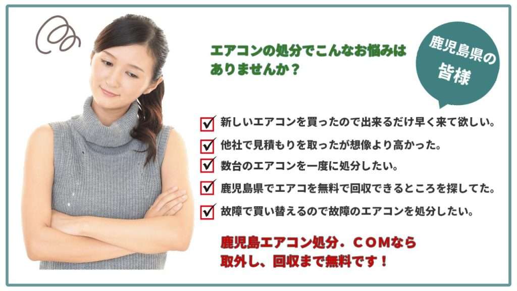 日置市エアコンの処分無料