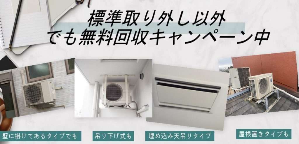どんなエアコンでも無料回収