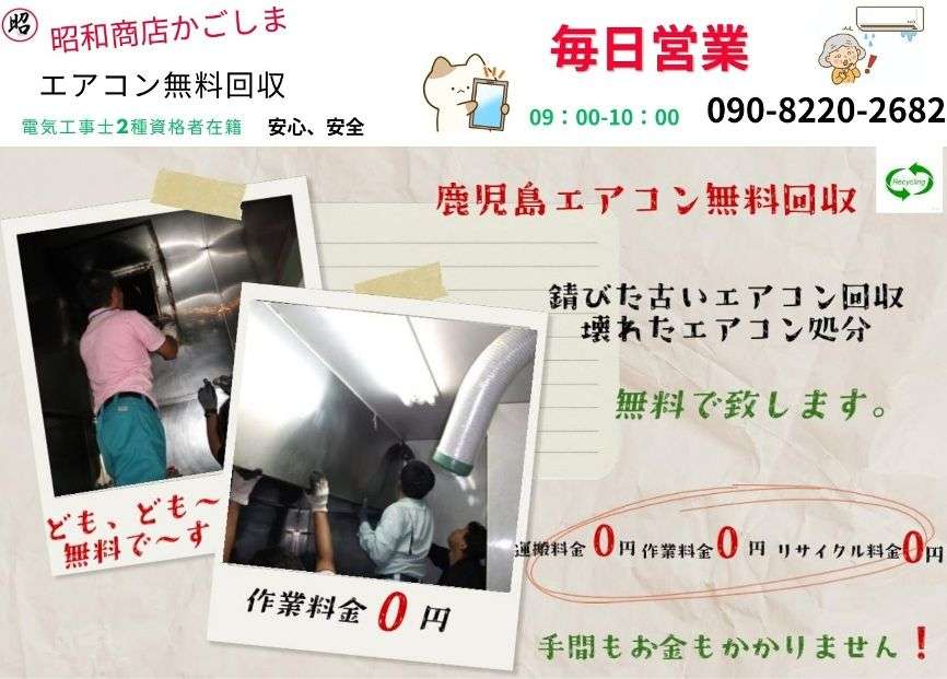 日置市のエアコン無料回収、,処分はお任せ下さい